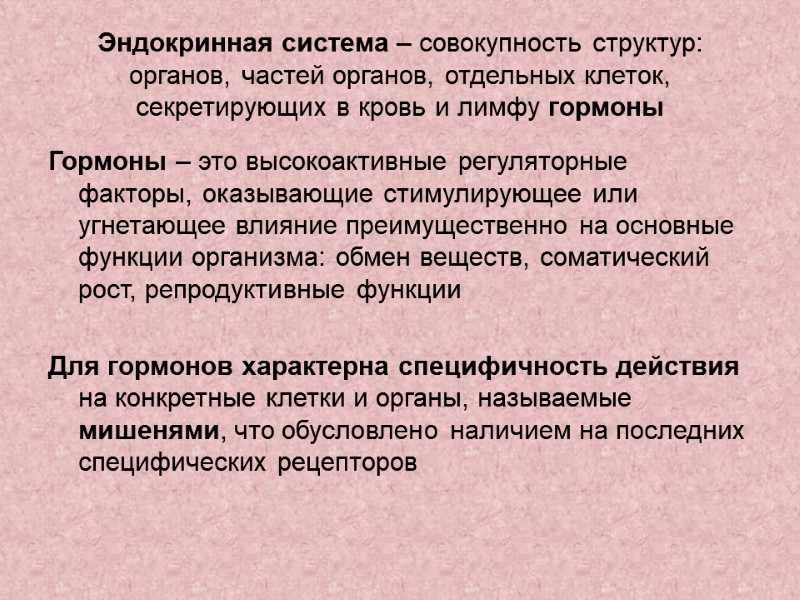 Эндокринная система – совокупность структур: органов, частей органов, отдельных клеток, секретирующих в кровь и